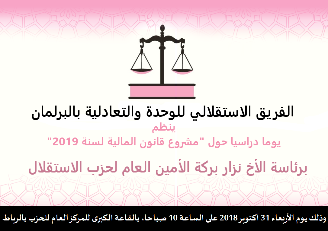 الأخ نزار بركة يترأس يوما دراسيا للفريق الاستقلالي بالبرلمان حول مشروع قانون المالية لسنة 2019