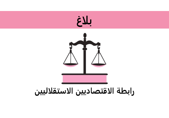 رابطة الاقتصاديين الاستقلاليين تقترح على الحكومة حلول وبدائل للحد من إفلاس المقاولات وإنقاذ فرص الشغل