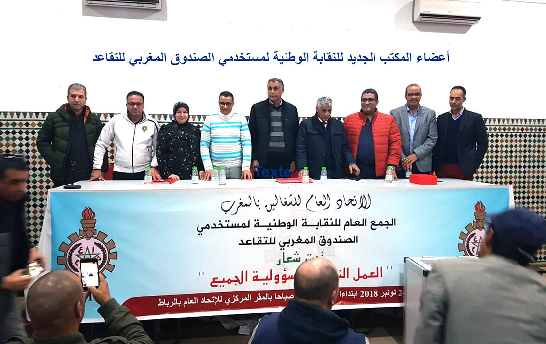 الأخ النعم ميارة يترأس الجمع العام للنقابة الوطنية لمستخدمي الصندوق المغربي للتقاعد
