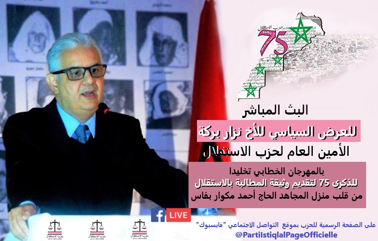 البث المباشر لفعاليات المهرجان الخطابي الكبير، الذي ينظمه حزب الاستقلال، تخليدا للذكرى الخامسة والسبعين لتقديم وثيقة المطالبة بالاستقلال،