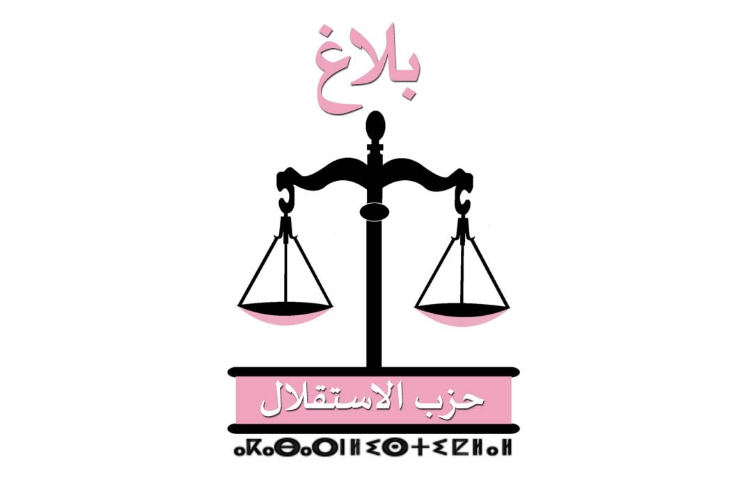 بلاغ اللجنة التنفيذية لحزب الاستقلال