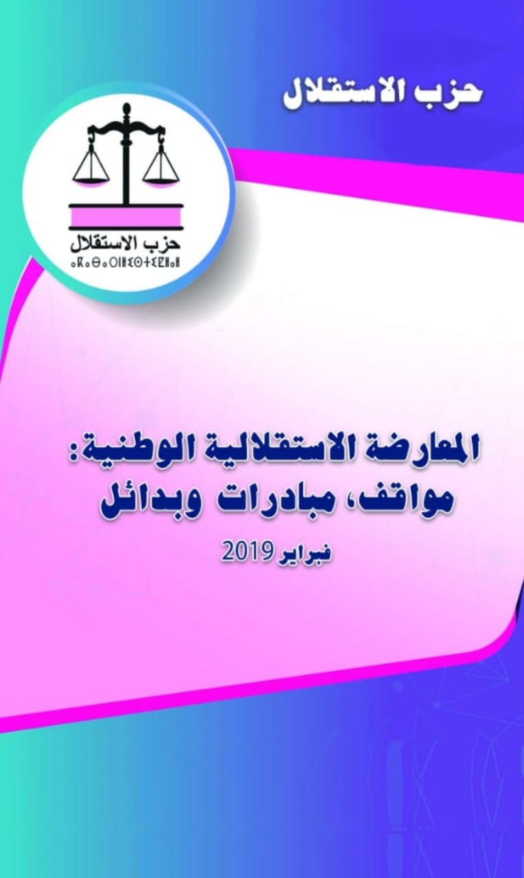 المعارضة الاستقلالية الوطنية : مواقف، مبادرات وبدائل