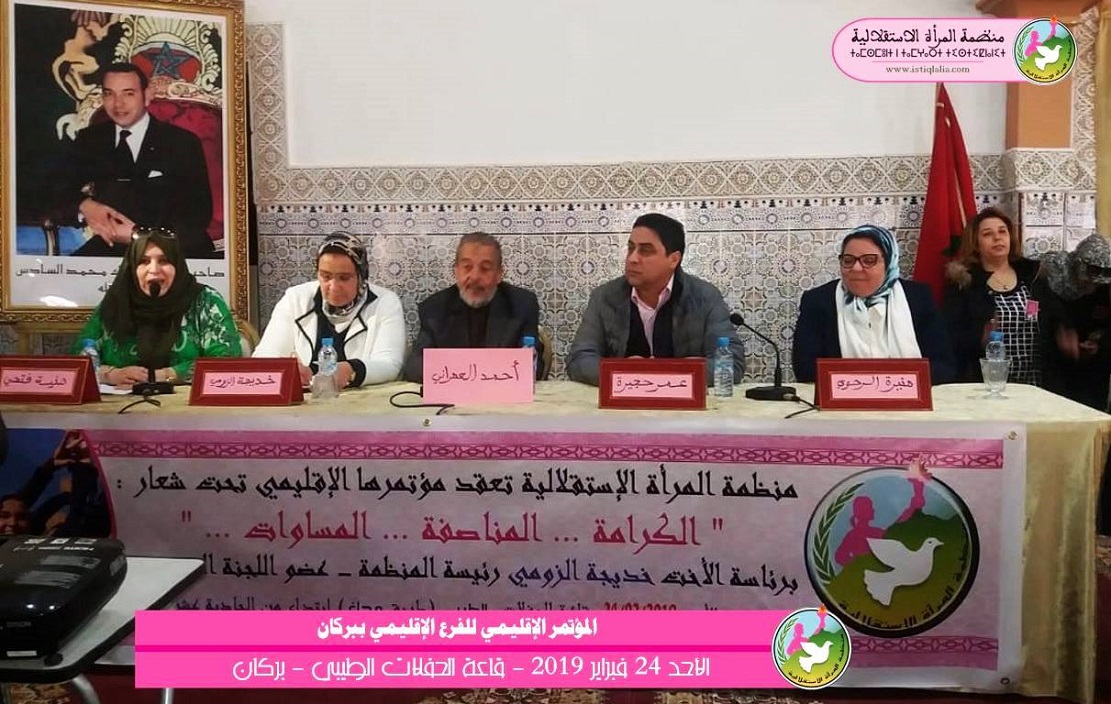 الأخ عمر حجيرة و والأخت خديجة الزومي يترأسان المؤتمر الإقليمي لمنظمة المرأة الاستقلالية ببركان الأخ عمر حجيرة و والأخت خديجة الزومي يترأسان المؤتمر الإقليمي لمنظمة المرأة الاستقلالية ببركان