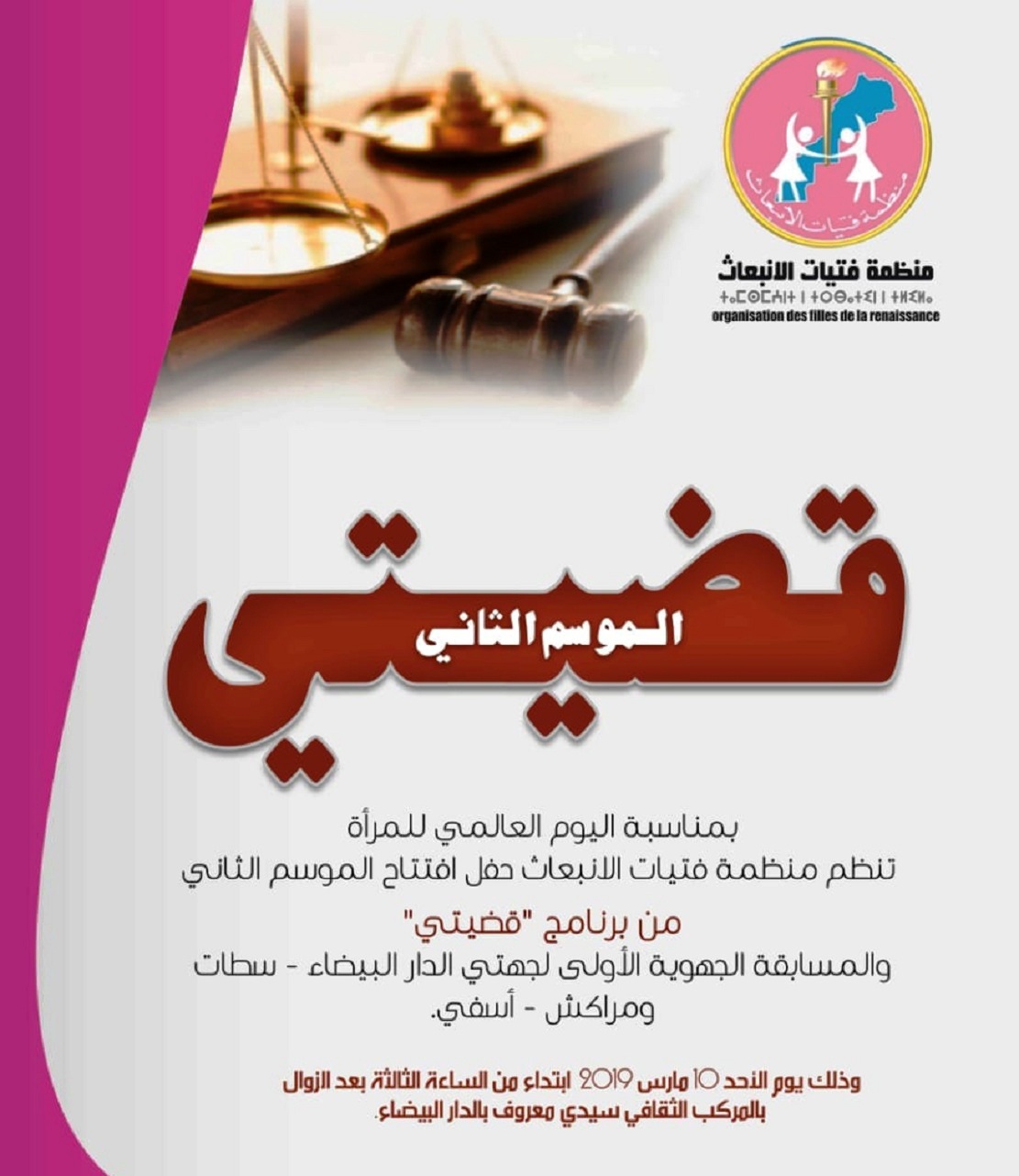 منظمة فتيات الانبعاث تنظم الموسم الثاني من برنامج "قضيتي" منظمة فتيات الانبعاث تنظم الموسم الثاني من برنامج "قضيتي"