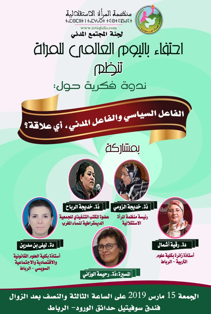 "الفاعل السياسي والفاعل المدني، أي علاقة؟" موضوع ندوة فكرية لمنظمة المرأة الاستقلالية بالرباط "الفاعل السياسي والفاعل المدني، أي علاقة؟" موضوع ندوة فكرية لمنظمة المرأة الاستقلالية بالرباط