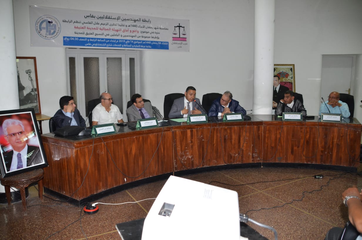 في ندوة فكرية لرابطة المهندسين الاستقلاليين بفاس.. افتخار حزب الاستقلال بالرصيد التاريخي والحضاري للمدينة العتيقة لفاس لا يقل أهمية عن انشغاله بتحسين ظروف عيش ساكنتها في ندوة فكرية لرابطة المهندسين الاستقلاليين بفاس.. افتخار حزب الاستقلال بالرصيد التاريخي والحضاري للمدينة العتيقة لفاس لا يقل أهمية عن انشغاله بتحسين ظروف عيش ساكنتها