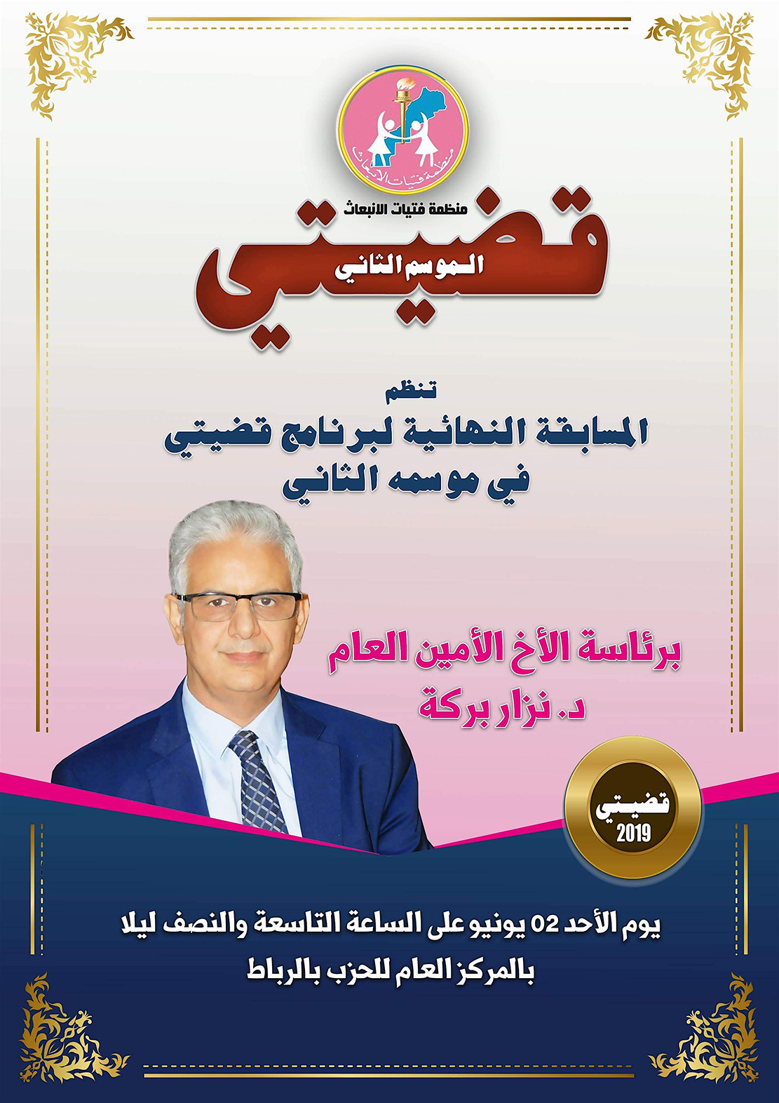 الأخ الأمين العام لحزب الاستقلال يترأس المسابقة النهائية للبرنامج الوطني "قضيتي" الأخ الأمين العام لحزب الاستقلال يترأس المسابقة النهائية للبرنامج الوطني "قضيتي"