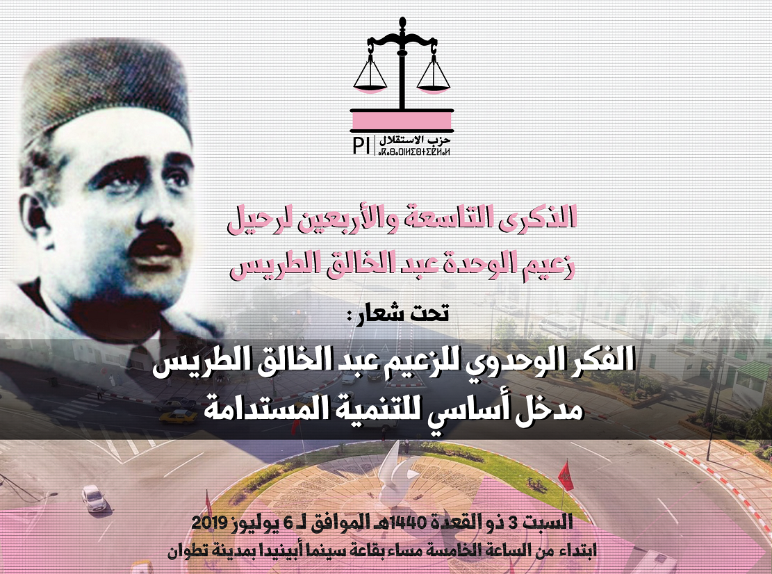 الأخ نزار بركة يترأس مهرجانا خطابيا بتطوان إحياءا للذكرى التاسعة والأربعين لوفاة زعيم الوحدة عبد الخالق الطريس