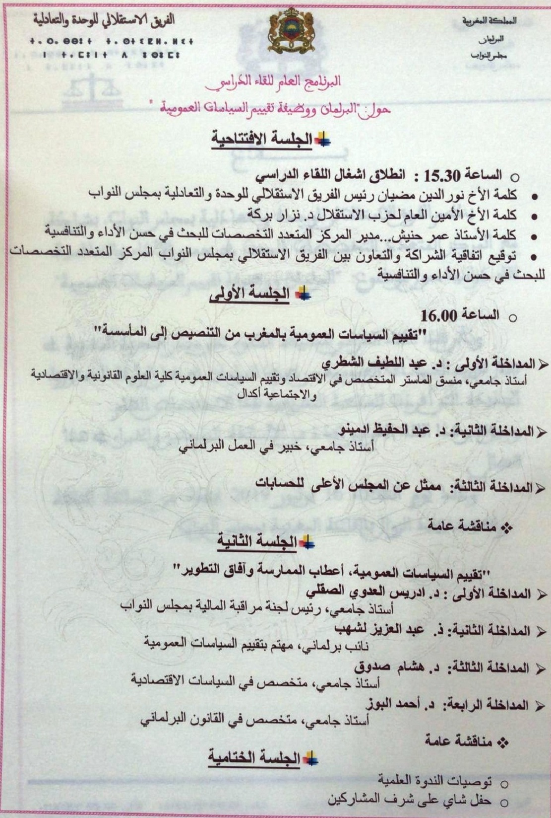 "البرلمان ووظيفة تقييم السياسات العمومية" في لقاء دراسي للفريق الاستقلالي بمجلس النواب