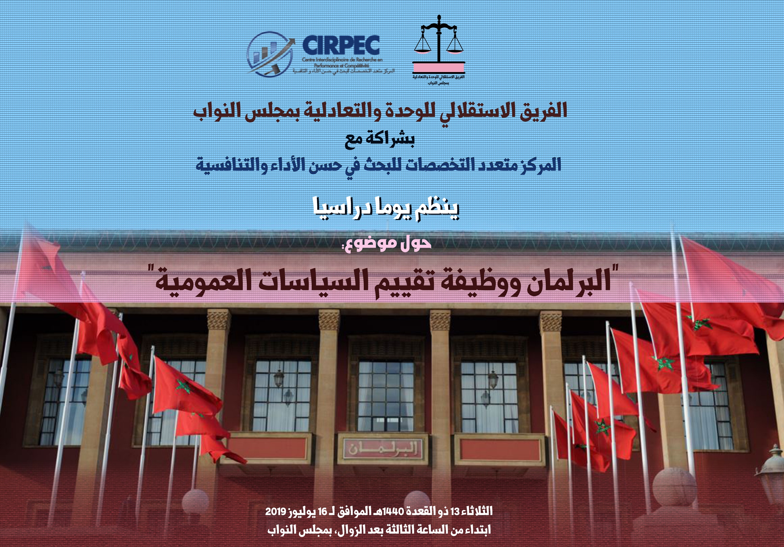 "البرلمان ووظيفة تقييم السياسات العمومية" موضوع يوم دراسي هام للفريق الاستقلالي بمجلس النواب
