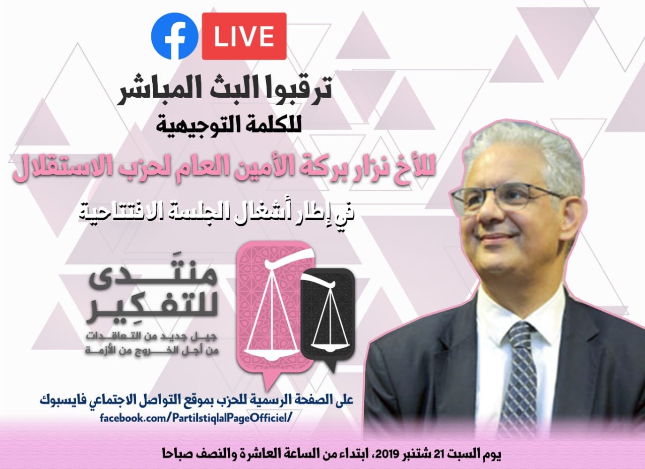 الكلمة التوجيهية للأخ نزار بركة الأمين العام لحزب الاستقلال في إطار أشغال منتدى للتفكير Live 