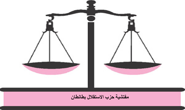المفتشية الاقليمية لحزب الإستقلال بطانطان : توضيح للرأي العام