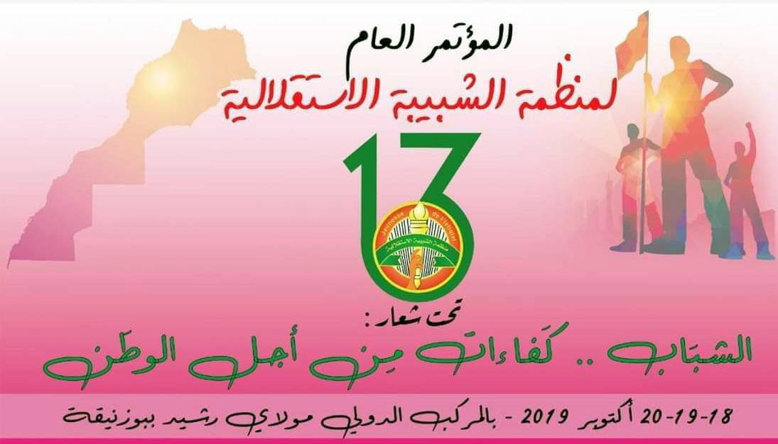 الإعتماد الوسيلة الوحيدة لمتابعة أشغال المؤتمر العام 13 لمنظمة الشبيبة الإستقلالية الإعتماد الوسيلة الوحيدة لمتابعة أشغال المؤتمر العام 13 لمنظمة الشبيبة الإستقلالية