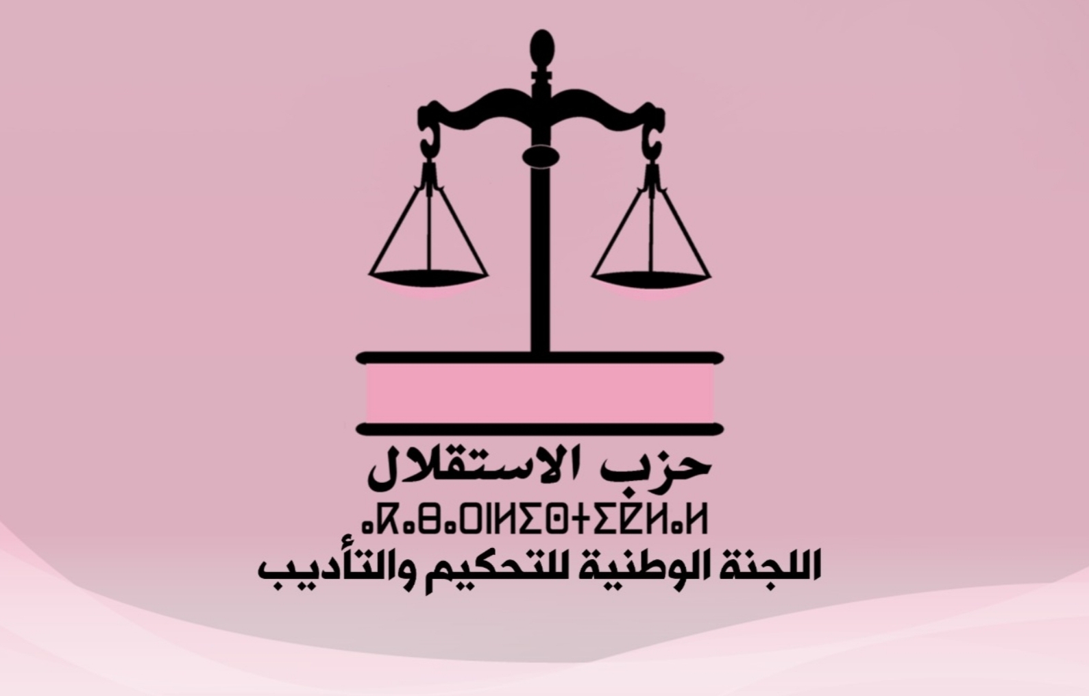 هذا ما قررته اللجنة الوطنية للتحكيم والتأديب بشأن كل من الأخت نزهة رضى والأخوين إدريس بوشنتوف ويحيى البركة