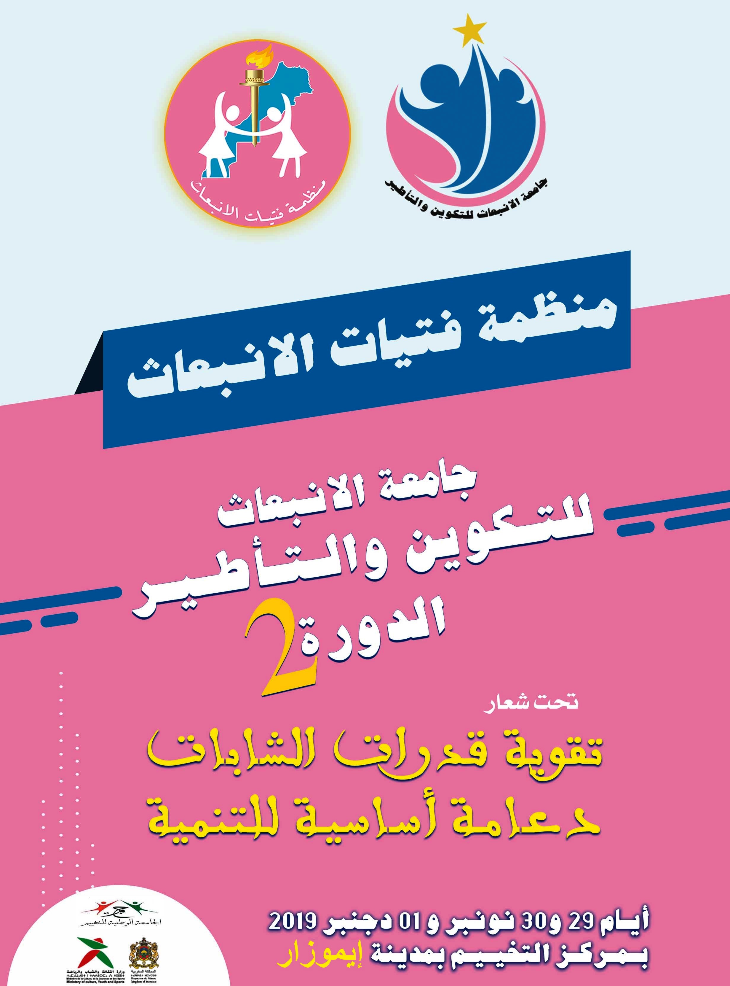 تقوية قدرات الشابات دعامة أساسية للتنمية: شعار النسخة الثانية لجامعة الانبعاث للتكوين والتأطير تقوية قدرات الشابات دعامة أساسية للتنمية: شعار النسخة الثانية لجامعة الانبعاث للتكوين والتأطير