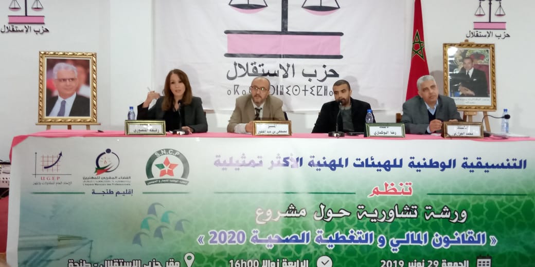 القانون المالي والتغطية الصحية موضوع ورشة تشاورية للتنسيقية الوطنية للهيئات المهنية الأكثر تمثيلية بطنجة القانون المالي والتغطية الصحية موضوع ورشة تشاورية للتنسيقية الوطنية للهيئات المهنية الأكثر تمثيلية بطنجة