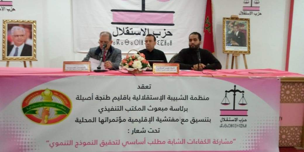 دينامية تنظيمية متواصلة بطنجة.. مؤتمر منظمة الشبيبة الاستقلالية بكافة فروع العمالة محطة ناجحة برهانات شبابية واعدة دينامية تنظيمية متواصلة بطنجة.. مؤتمر منظمة الشبيبة الاستقلالية بكافة فروع العمالة محطة ناجحة برهانات شبابية واعدة