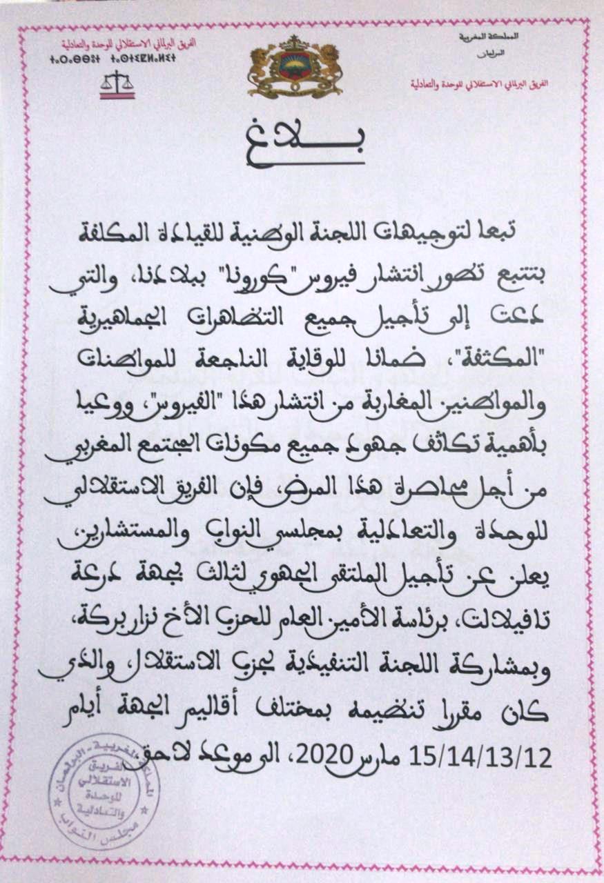 الفريق الاستقلالي بمجلسي النواب والمستشارين يؤجل الملتقى الجهوي الثالث لجهة درعة تافيلالت إلى موعد لاحق