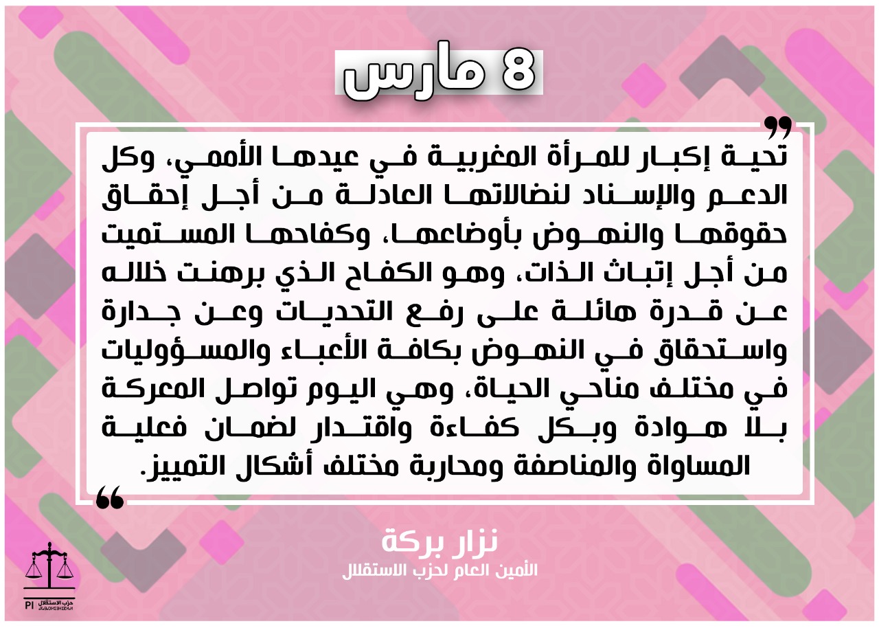 تحية إكبار للمرأة المغربية في عيدها الأممي