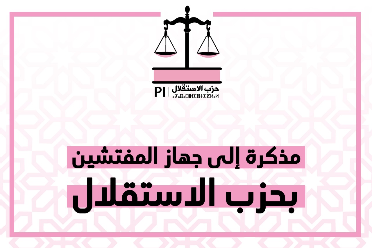 مذكرة إلى جهاز المفتشين بحزب الاستقلال بخصوص الإجراءات والتدابير الوقائية المتخذة لتفادي تفشي فيروس "كورونا"