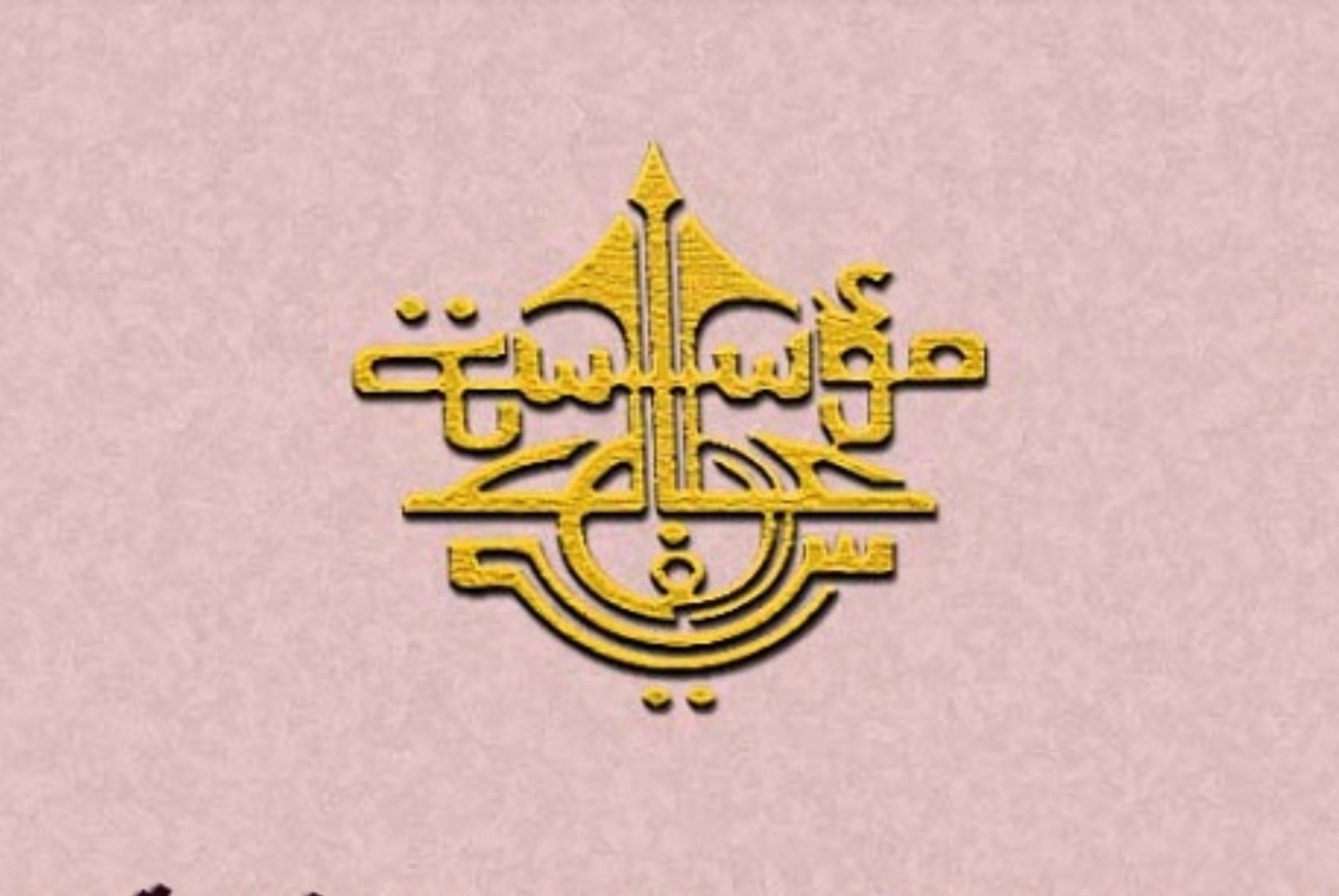 بلاغ مؤسسة علال الفاسي بخصوص إرجاء إلى موعد لاحق حفل الإعلان عن جائزة علال الفاسي لسنة 2019 والأمسية الشعرية