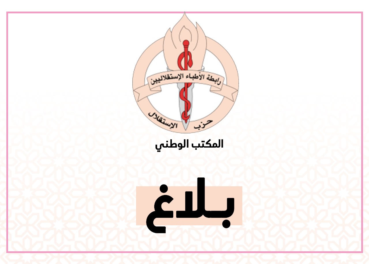 بلاغ رابطة الأطباء الاستقلاليين بخصوص التطورات المستجدة لفيروس "كورونا" ببلادنا