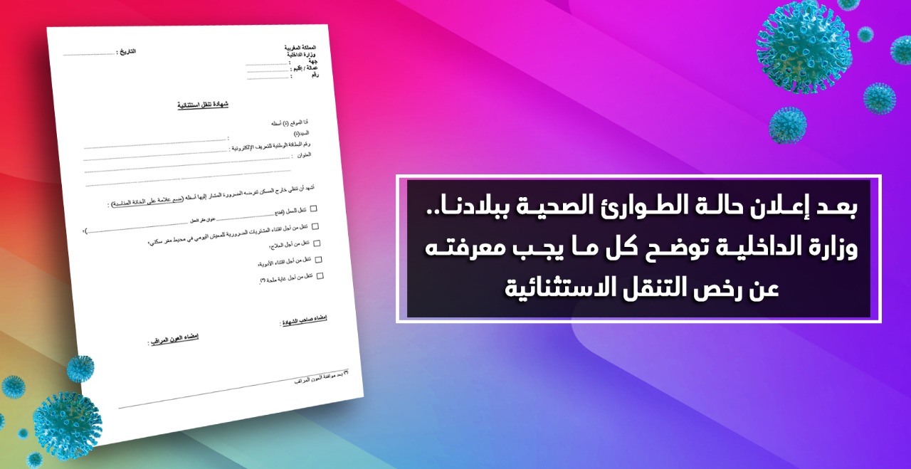 بعد إعلان حالة الطوارئ الصحية ببلادنا.. وزارة الداخلية توضح كل ما يجب معرفته عن رخص التنقل الاستثنائية