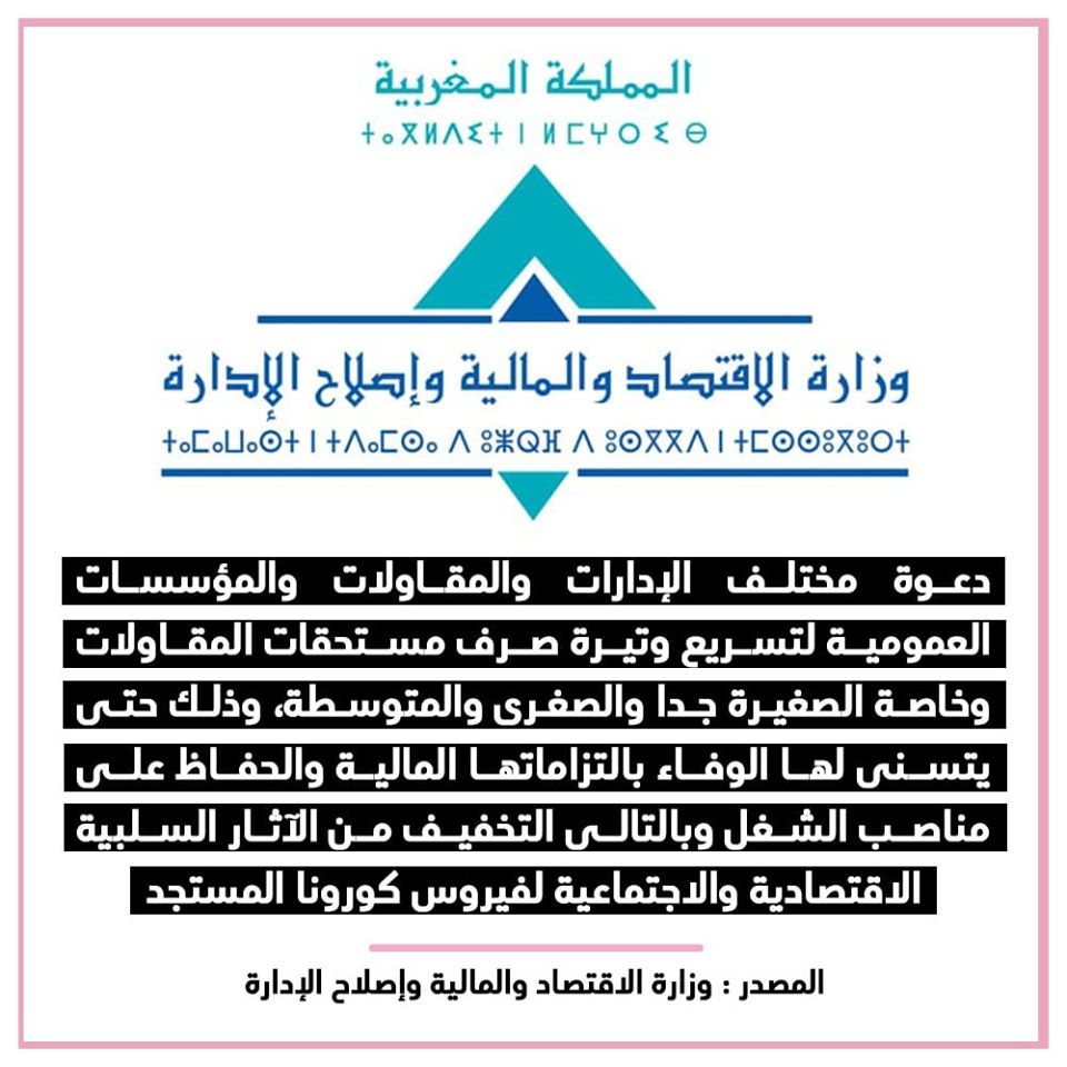 دعوة مختلف الإدارات والمقاولات والمؤسسات العمومية لتسريع وتيرة تسديد مستحقات المقاولات