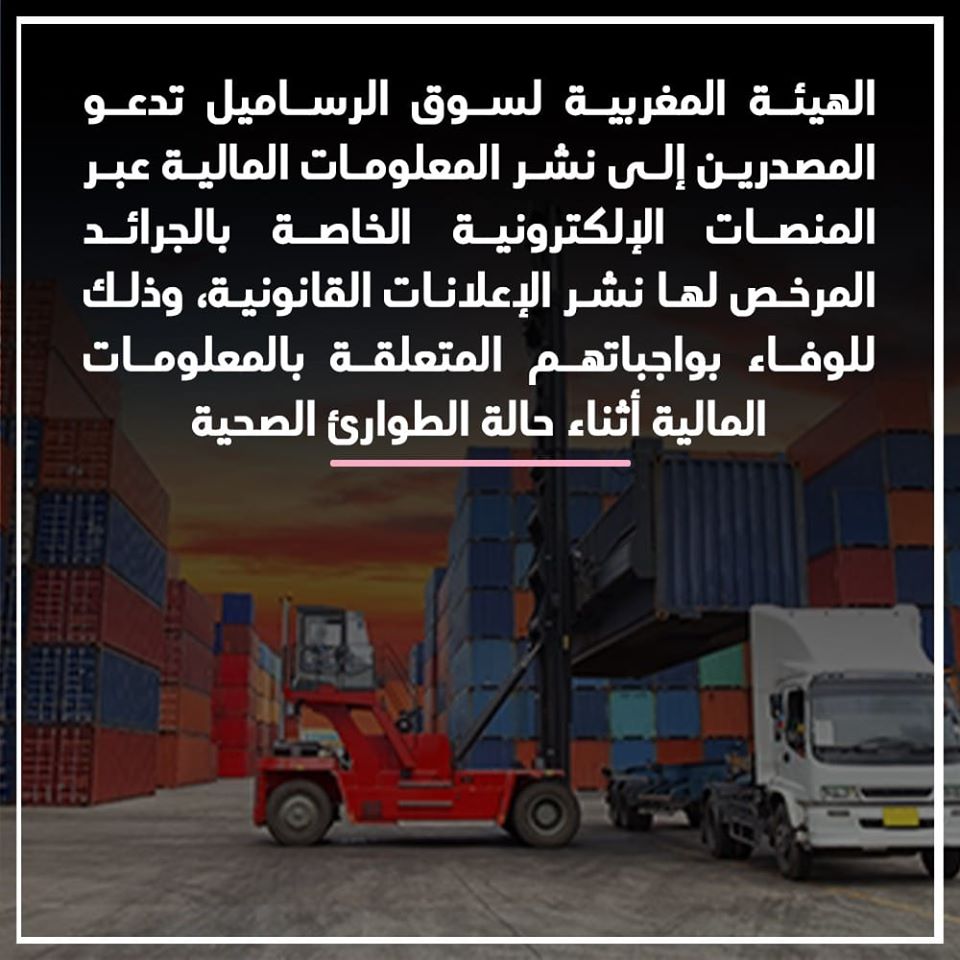 الهيئة المغربية لسوق الرساميل تدعو المصدرين إلى نشر المعلومات المالية عبر المنصات الإلكترونية الخاصة بالجرائد المرخص لها نشر الإعلانات القانونية