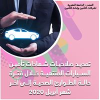 تمديد صلاحيات شهادات تأمين السيارات المنتهية خلال فترة حالة الطوارئ الصحية