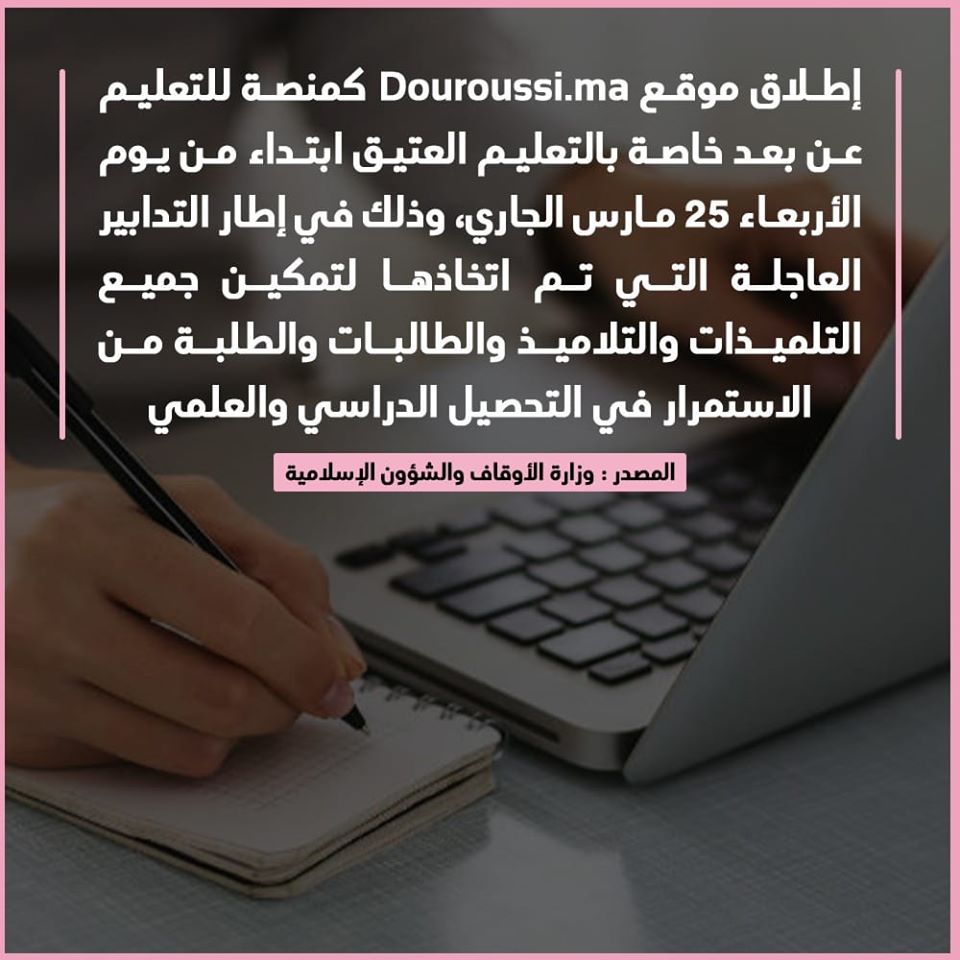 وزارة الأوقاف والشؤون الإسلامية تطلق منصة للتعليم عن بعد خاصة بالتعليم العتيق