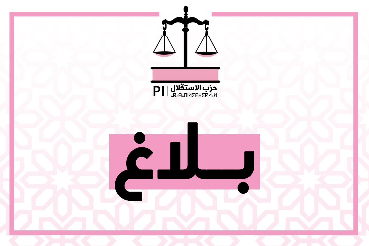 بلاغ اللجنة التنفيذية لحزب الاستقلال بخصوص التطورات المستجدة لفيروس كورونا ببلادنا والتداعيات السلبية المرتبطة بها على المستوى الاجتماعي والاقتصادي