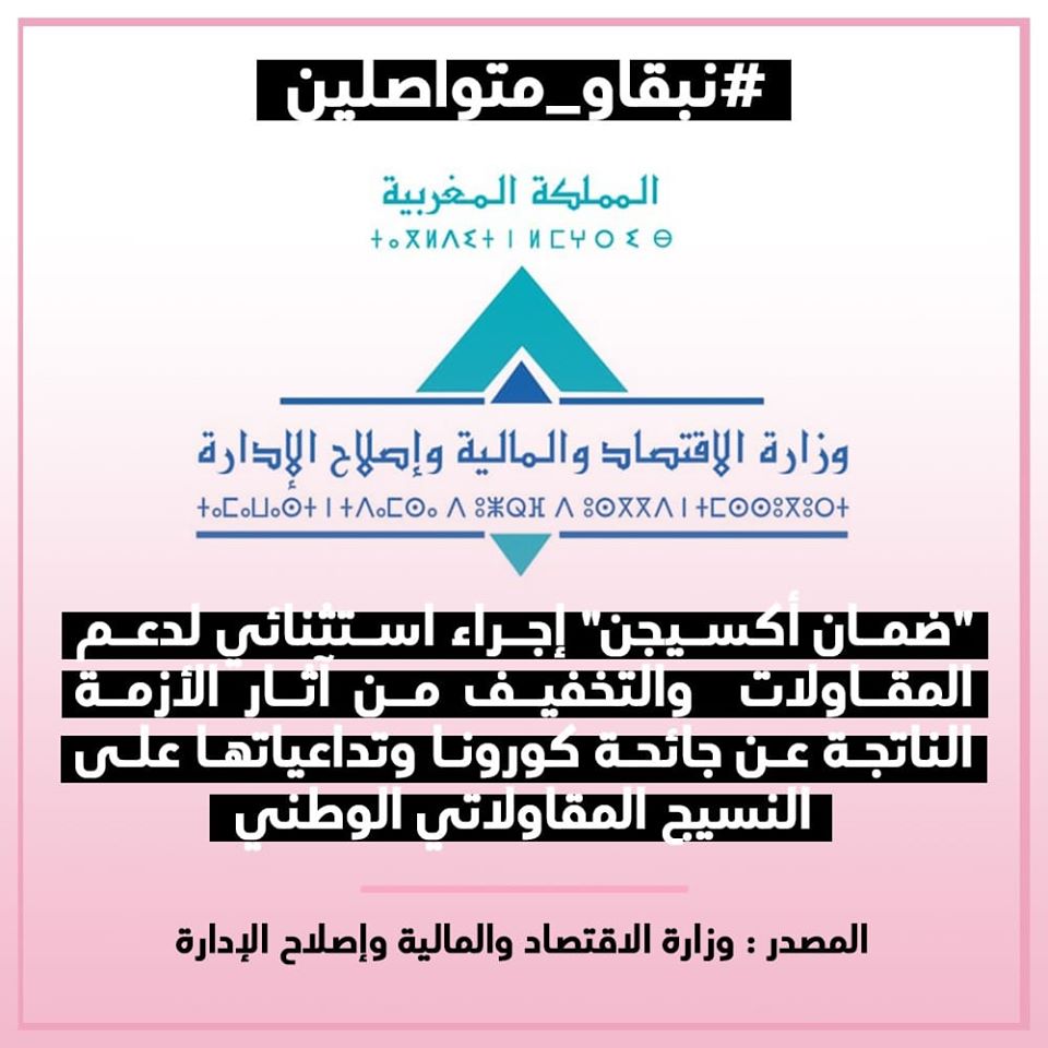 "ضمان أكسيجن" إجراء استثنائي لدعم المقاولات والتخفيف من آثار الأزمة الناتجة عن جائحة كورونا وتداعياتها على النسيج المقاولاتي الوطني