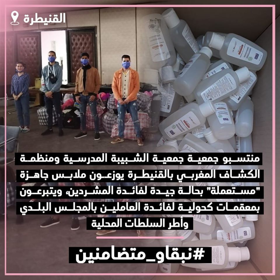  منتسبو جمعية الشبيبة المدرسية ومنظمة الكشاف المغربي بالقنيطرة يوزعون ملابس جاهزة "مستعملة" بحالة جيدة لفائدة المشردين