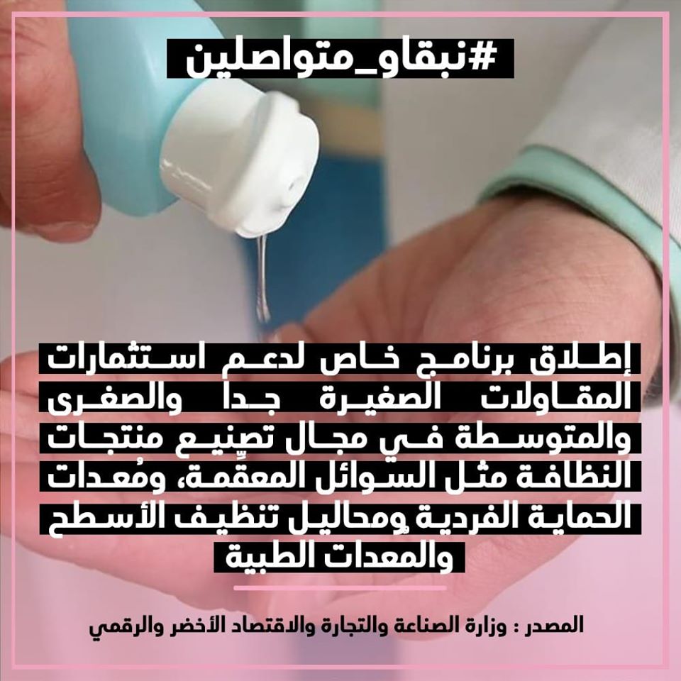 إطلاق برنامج خاص لدعم المقاولات المستثمرة في تصنيع المنتوجات والمعدات المخصصة لمواجهة جائحة كورونا