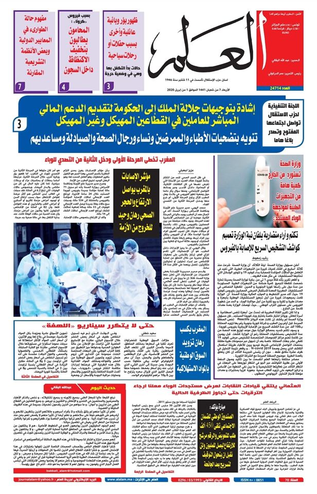 جريدة العلم عدد يوم الأربعاء فاتح أبريل 2020