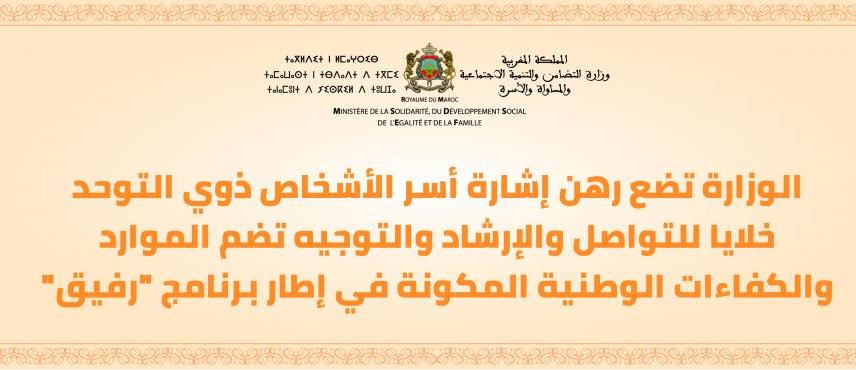 كوفيد 19.. وزارة التضامن والتنمية الاجتماعية تضع رهن إشارة أسر الأشخاص ذوي التوحد خلايا للتواصل