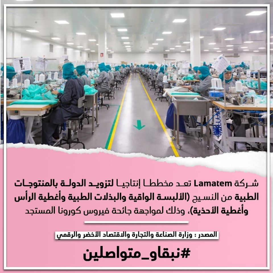 شركة Lamatem تعد مخططا إنتاجيا لتزويد الدولة بالمنتوجات الطبية من النسيج لمواجهة جائحة كورونا