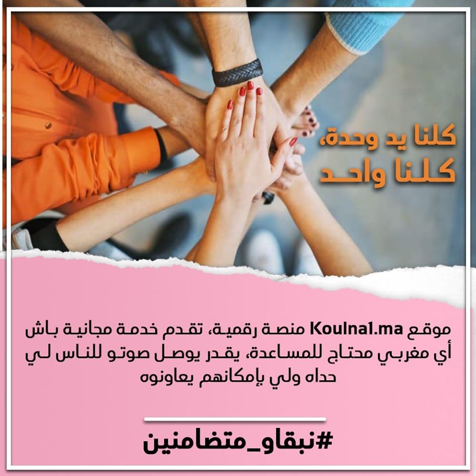  موقع www.Koulna1.ma يقدم خدمة مجانية باش أي مغربي محتاج للمساعدة يقدر يوصل صوتو للناس لي بإمكانهم يعاونوه