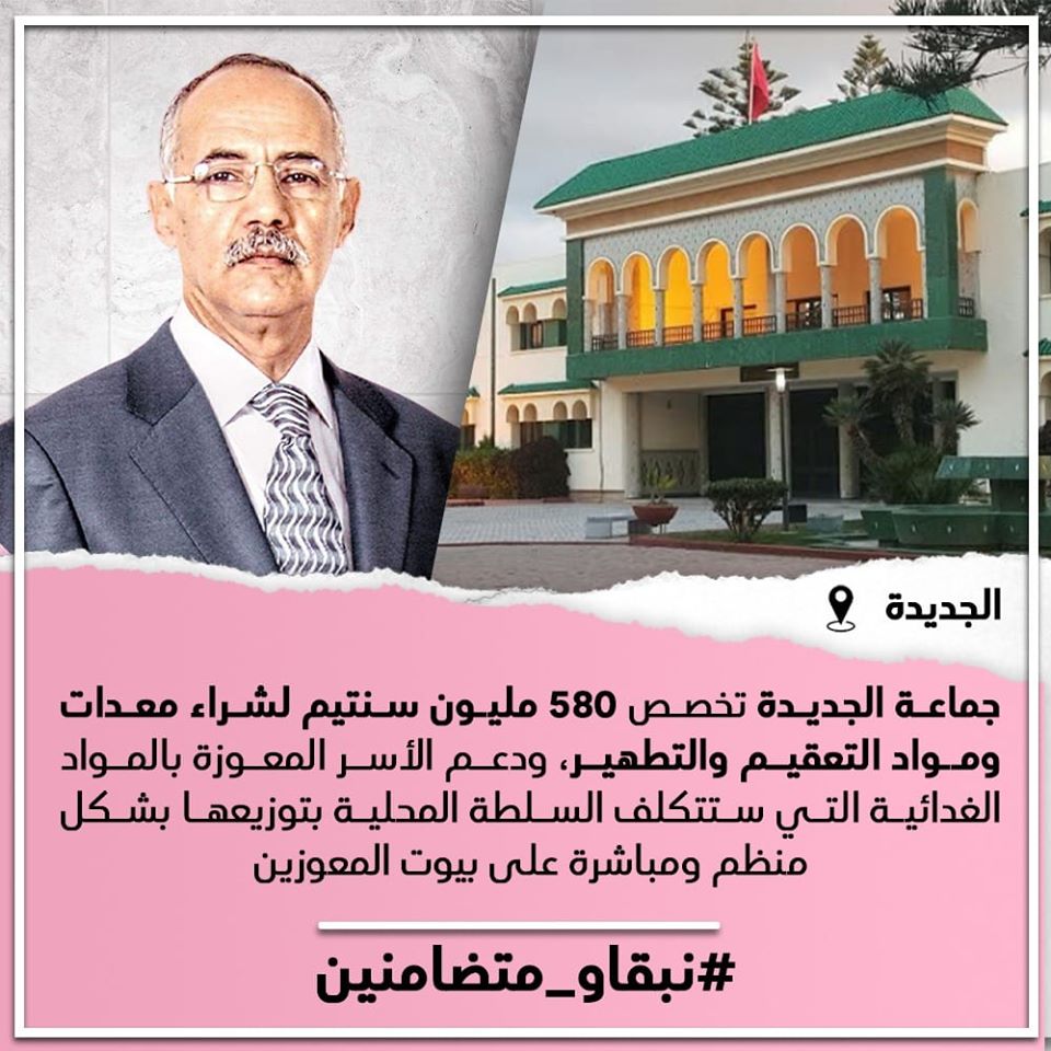 جماعة الجديدة تخصص 580 مليون سنتيم لشراء معدات ومواد التعقيم والتطهير ودعم الأسر المعوزة بالمواد الغدائية