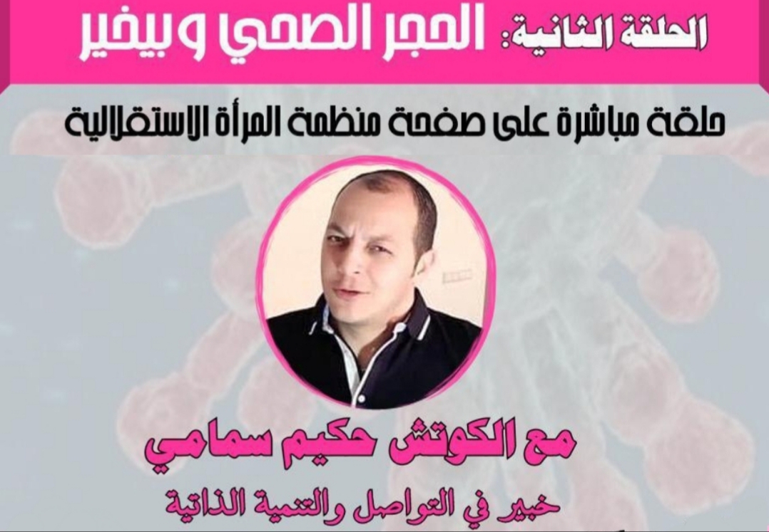 ترقبوا هذا المساء بث مباشر مع الكوتش حكيم سمامي حول كيفاش ندوز الفترة ديال الحجر الصحي بيخير