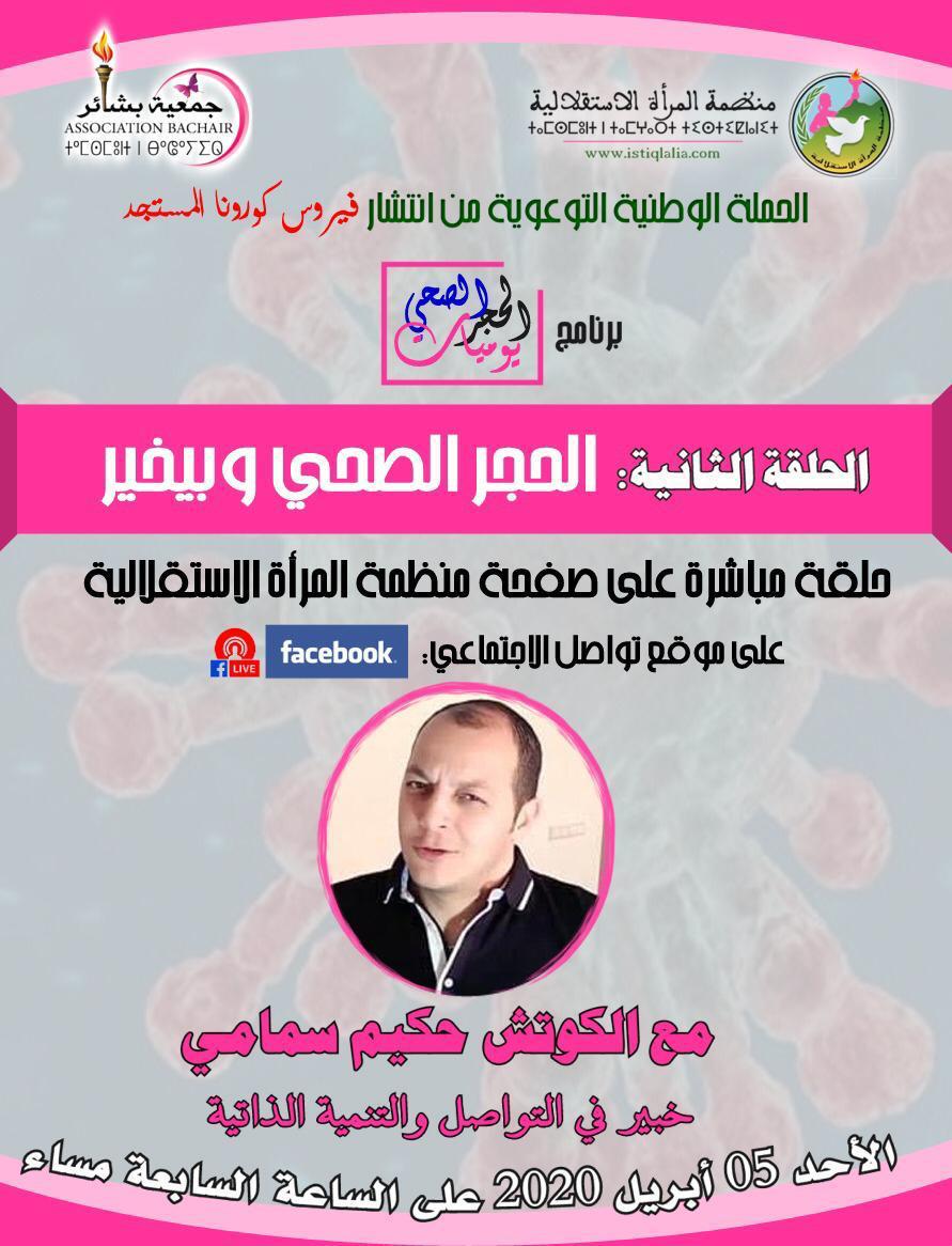 ترقبوا هذا المساء بث مباشر مع الكوتش حكيم سمامي حول كيفاش ندوز الفترة ديال الحجر الصحي بيخير