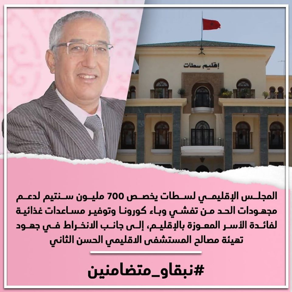 المجلس الإقليمي لسطات يخصص 700 مليون سنتيم لدعم مجهودات الحد من تفشي وباء كورونا