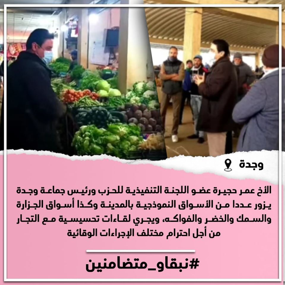 الأخ عمر حجيرة رئيس جماعة وجدة يجري لقاءات تحسيسية مع تجار الأسواق النموذجية من أجل احترام مختلف الإجراءات الوقائية