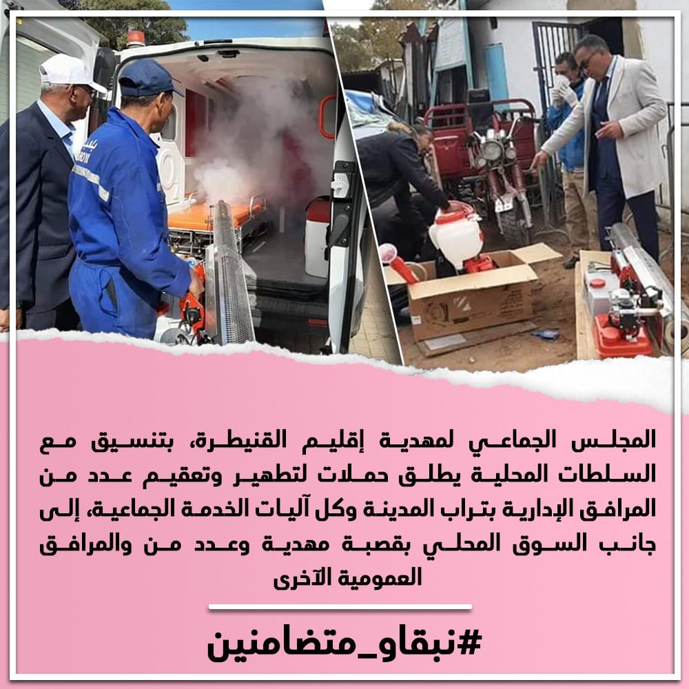المجلس الجماعي لمهدية إقليم القنيطرة، بتنسيق مع السلطات المحلية يطلق حملات لتطهير وتعقيم عدد من المرافق الإدارية بتراب المدينة وكل آليات الخدمة الجماعية، إلى جانب السوق المحلي بقصبة مهدية وعدد من والمرافق العمومية الآخرى 