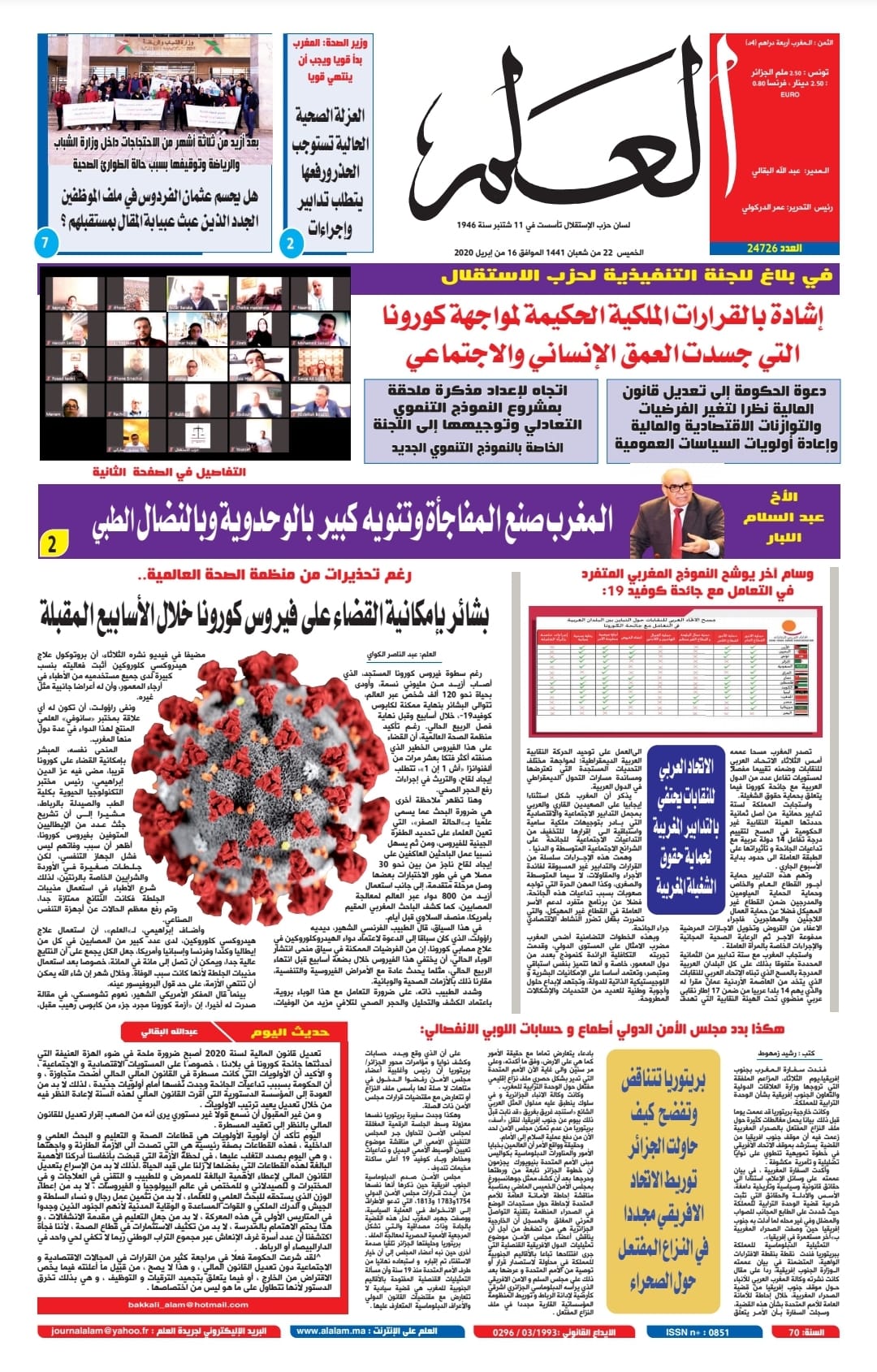 جريدة العلم عدد يوم الخميس 16 أبريل 2020