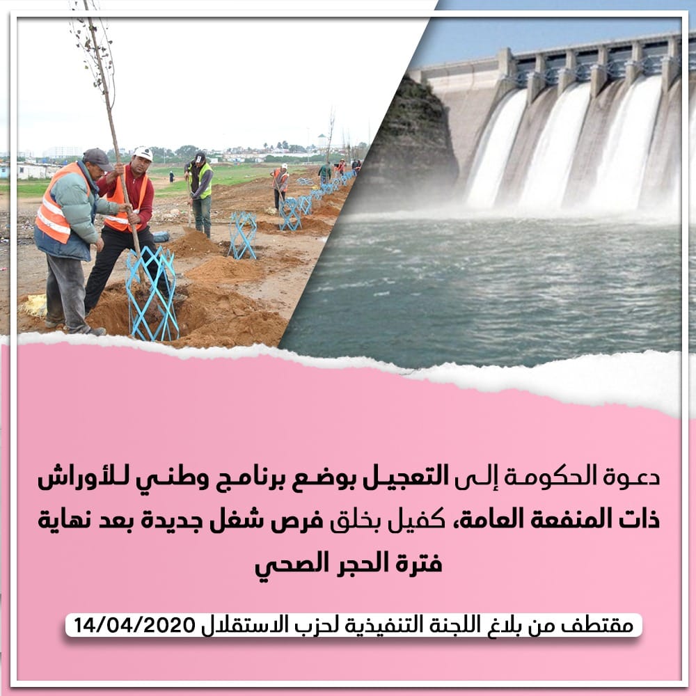دعوة الحكومة إلى التعجيل بوضع برنامج وطني للأوراش ذات المنفعة العامة كفيل بخلق فرص شغل جديدة بعد نهاية فترة الحجر الصحي