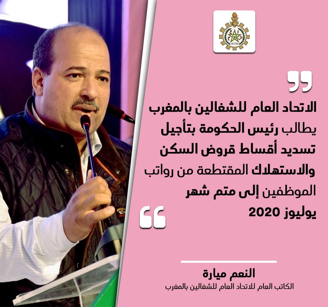الاتحاد العام للشغالين بالمغرب يطالب رئيس الحكومة بتأجيل تسديد أقساط قروض السكن والاستهلاك المقتطعة من رواتب الموظفين إلى متم شهر يوليوز 2020