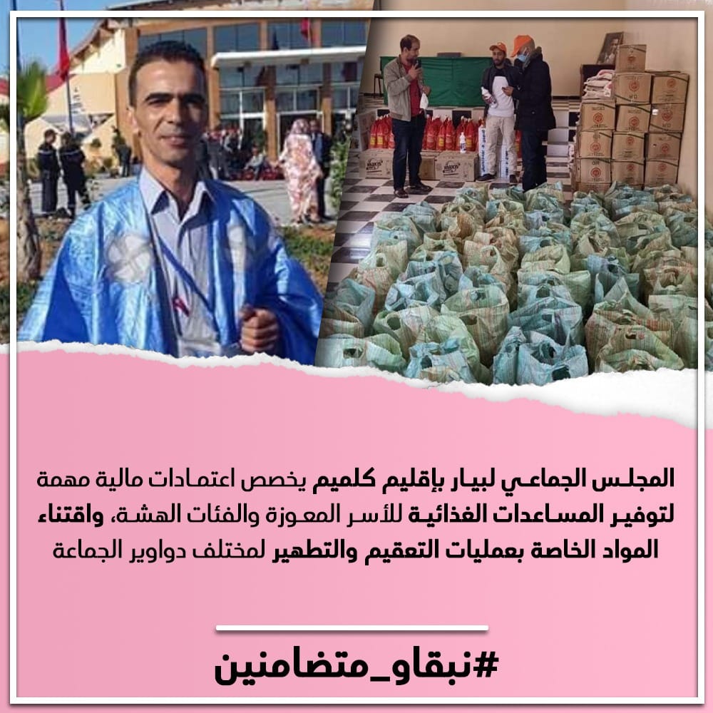 المجلس الجماعي لبيار بإقليم كلميم يخصص اعتمادات مالية مهمة لتوفير المساعدات الغذائية للأسر المعوزة والفئات الهشة، واقتناء المواد الخاصة بعمليات التعقيم والتطهير لمختلف دواوير الجماعة