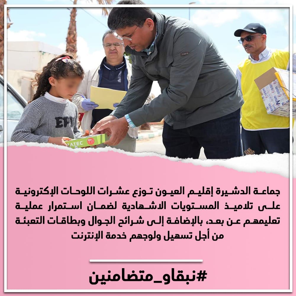 جماعة الدشيرة إقليم العيون توزع عشرات اللوحات الإكترونية على تلاميذ المستويات الاشهادية لضمان استمرار عملية تعليمهم عن بعد، بالإضافة إلى شرائح الجوال وبطاقات التعبئة من أجل تسهيل ولوجهم لخدمة الإنترنت